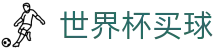 FIFA 2026世界杯线上买球 - 官方网址入口 · 滚球及让球盘口数据